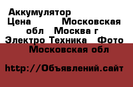 Аккумулятор Casio np-20 › Цена ­ 600 - Московская обл., Москва г. Электро-Техника » Фото   . Московская обл.